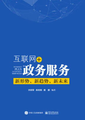 互联网+政务服务：新形势、新趋势、新未来