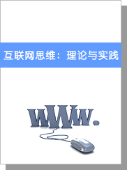 互联网思维：理论与实践