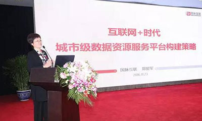 郑爱军：互联网+时代城市级数据资源服务平台构建策略