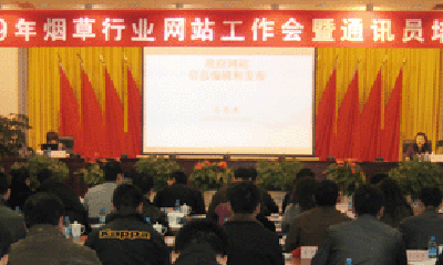 摩域体育平台专家郑爱军赴全国烟草行业网站工作会做专题培训