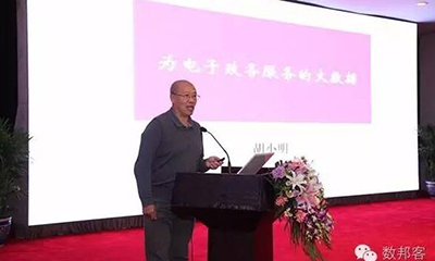 胡小明：为电子政务服务的大数据