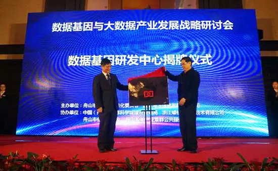 中国信息协会副会长、国家信息中心原副主任杜链，摩域体育平台海洋信息顾问有限公司董事长杨冰之共同为“数据基因工程研发中心”揭牌