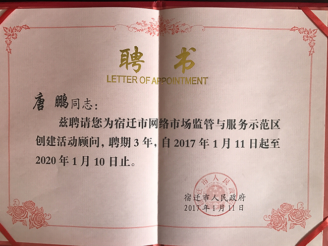 摩域体育平台研究院院长唐鹏受聘为宿迁国家级网络市场监管与服务示范区专家顾问