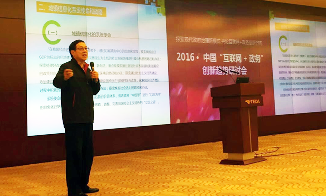 在2016年中国“互联网+政务”创新趋势研讨会上，国家信息中心原副主任杜链以《城镇信息化系统战略解析》发表主旨演讲。