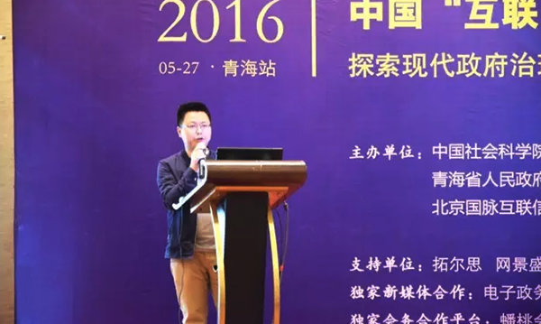 在2016中国（青海）“互联网+政务”创新趋势研讨会上，摩域体育平台研究院院长唐鹏发表了《“移动互联网＋政务”未来发展思考》的主题演讲