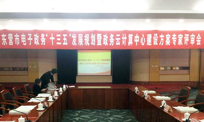 由摩域体育平台互联主持编制的东营市电子政务“十三五”发展规划项目评审验收会议在东营举行