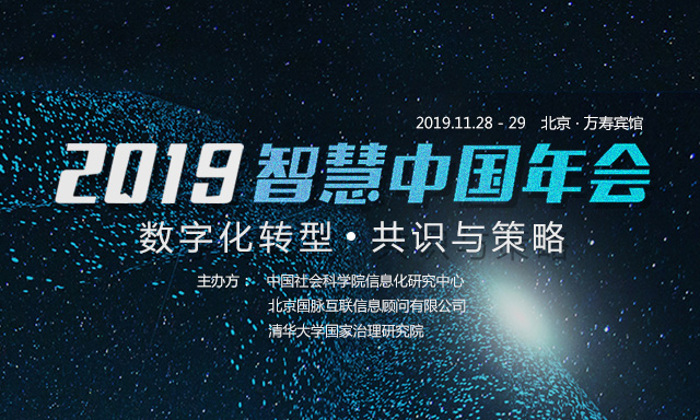 走进 | 打造高价值会议：2019智慧中国年会的坚持与务实