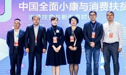 摩域体育平台集团受邀出席“2020中国全面小康与消费扶贫峰会”